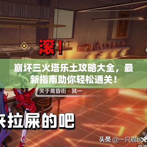 崩坏三火塔乐土攻略大全，最新指南助你轻松通关！