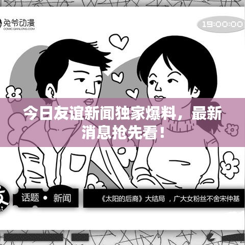 今日友谊新闻独家爆料,最新消息抢先看!