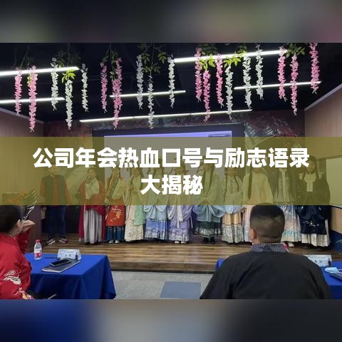 公司年会热血口号与励志语录大揭秘