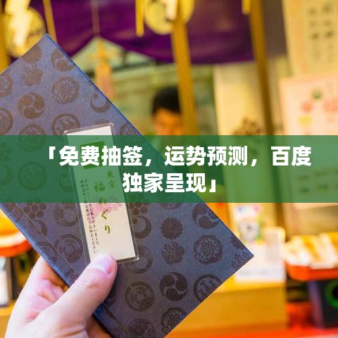 「免费抽签,运势预测,百度独家呈现」