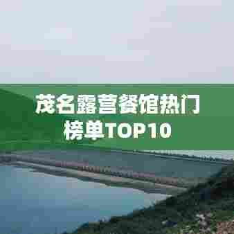 茂名露营餐馆热门榜单TOP10