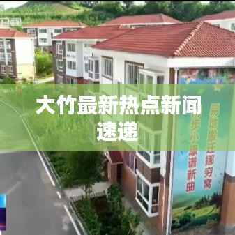 大竹最新热点新闻速递