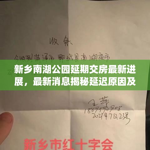 新乡南湖公园延期交房最新进展，最新消息揭秘延迟原因及最新动态