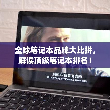 全球笔记本品牌大比拼,解读顶级笔记本排名!