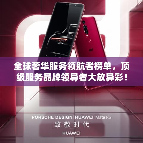 全球奢华服务领航者榜单,顶级服务品牌领导者大放异彩!