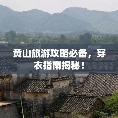 黄山旅游攻略必备,穿衣指南揭秘!