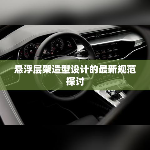 悬浮层架造型设计的最新规范探讨