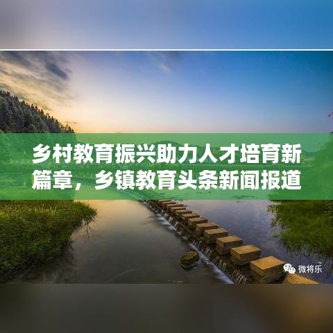 乡村教育振兴助力人才培育新篇章,乡镇教育头条新闻报道