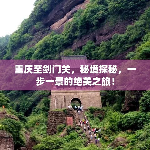 重庆至剑门关,秘境探秘,一步一景的绝美之旅!