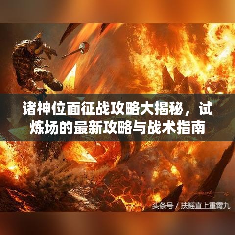 诸神位面征战攻略大揭秘,试炼场的最新攻略与战术指南