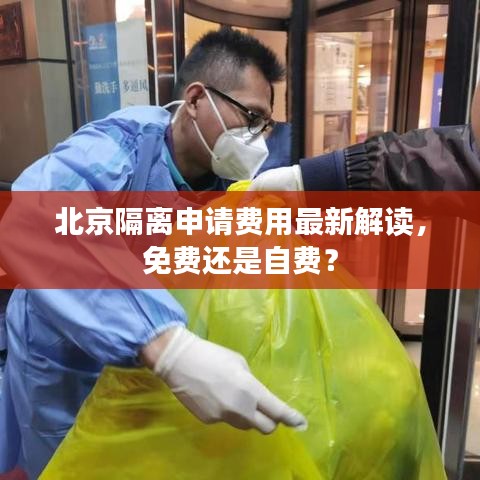 北京隔离申请费用最新解读,免费还是自费?