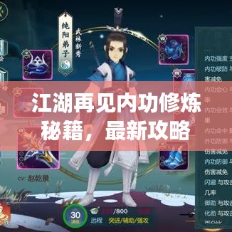 江湖再见内功修炼秘籍,最新攻略指南助你突破极限!
