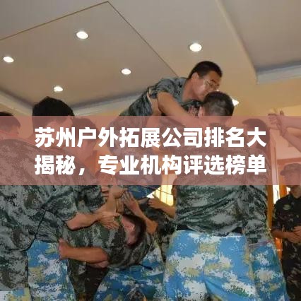 苏州户外拓展公司排名大揭秘,专业机构评选榜单出炉!