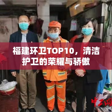 福建环卫TOP10,清洁护卫的荣耀与骄傲