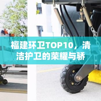 福建环卫TOP10,清洁护卫的荣耀与骄傲