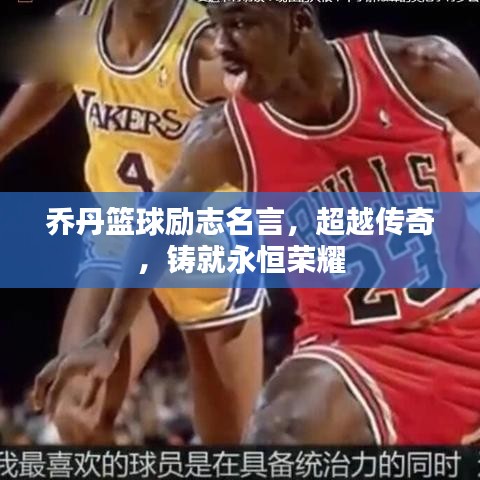 乔丹篮球励志名言,超越传奇,铸就永恒荣耀