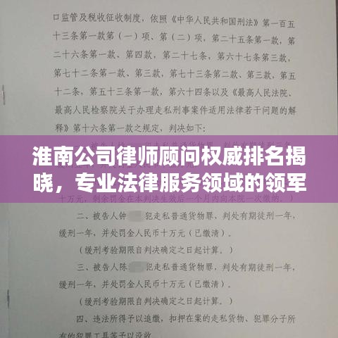 淮南公司律师顾问权威排名揭晓,专业法律服务领域的领军者
