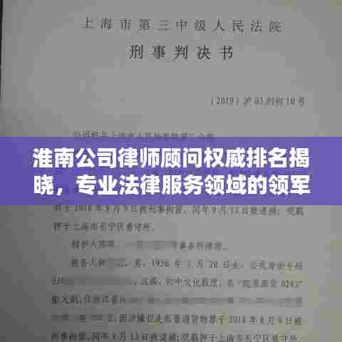 淮南公司律师顾问权威排名揭晓,专业法律服务领域的领军者