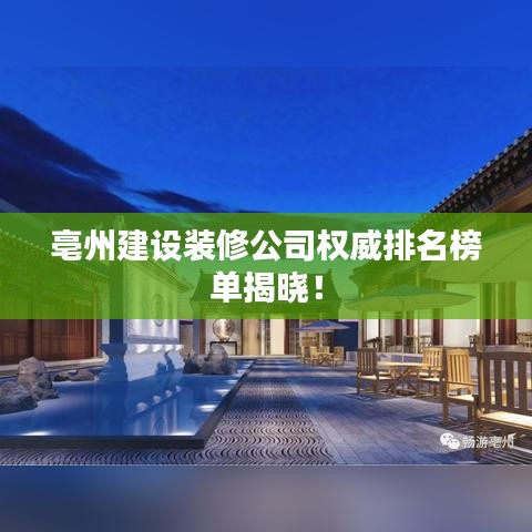 亳州建设装修公司权威排名榜单揭晓!