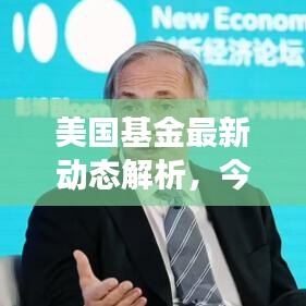 美国基金最新动态解析,今日市场走势及前景展望