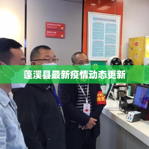 蓬溪县最新疫情动态更新