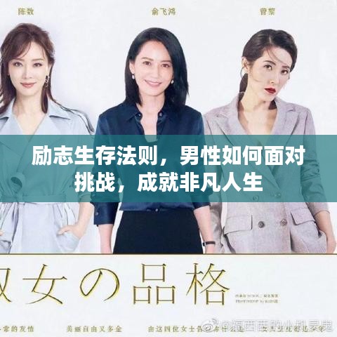 励志生存法则,男性如何面对挑战,成就非凡人生