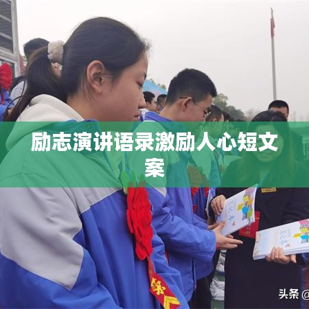 励志演讲语录激励人心短文案