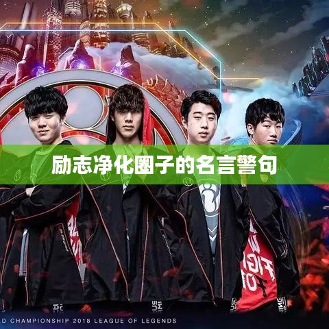 励志净化圈子的名言警句