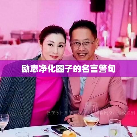 励志净化圈子的名言警句