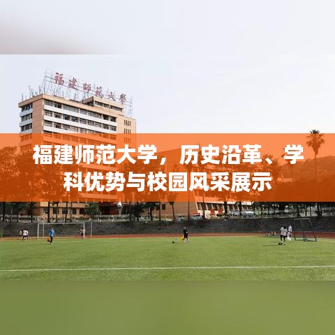 福建师范大学,历史沿革、学科优势与校园风采展示