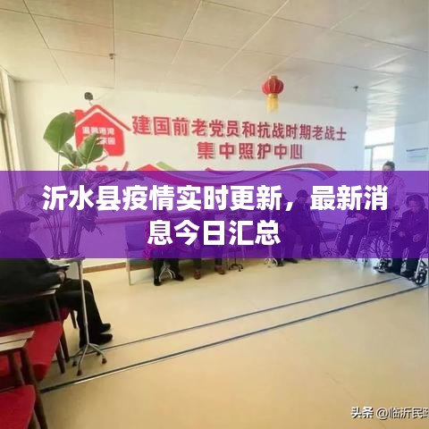 沂水县疫情实时更新,最新消息今日汇总