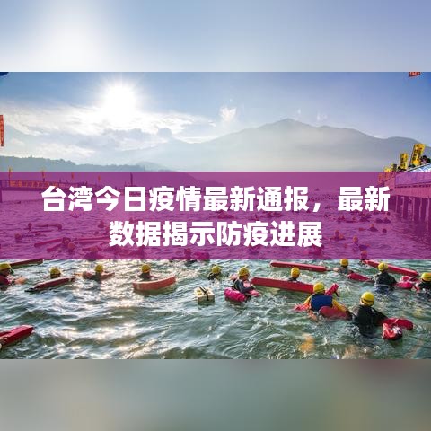 台湾今日疫情最新通报,最新数据揭示防疫进展