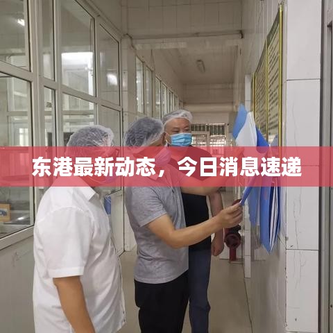 东港最新动态,今日消息速递