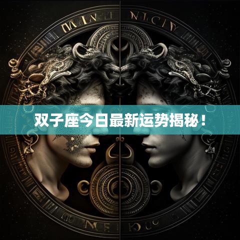双子座今日最新运势揭秘!
