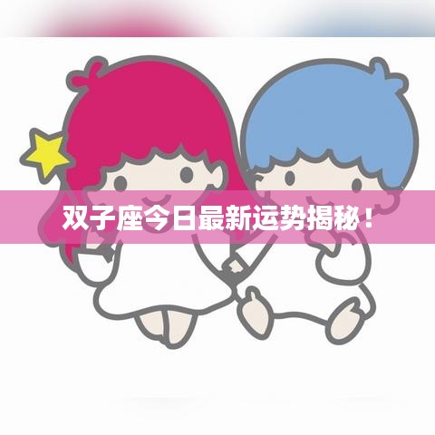 双子座今日最新运势揭秘!