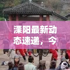 溧阳最新动态速递,今日热点消息一网打尽