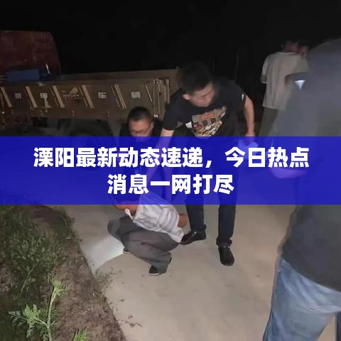 溧阳最新动态速递,今日热点消息一网打尽