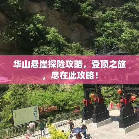 华山悬崖探险攻略,登顶之旅,尽在此攻略!