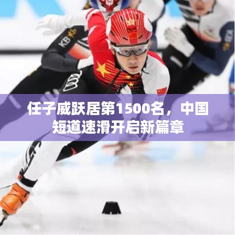 任子威跃居第1500名,中国短道速滑开启新篇章
