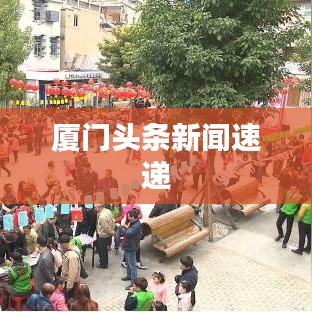 厦门头条新闻速递