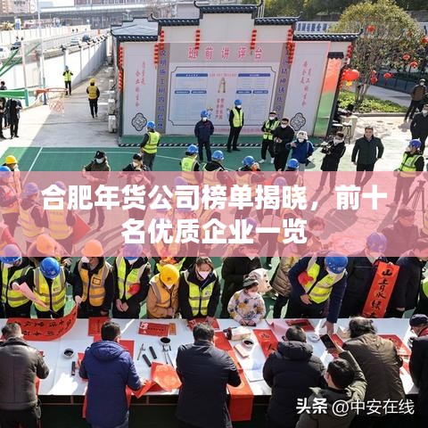合肥年货公司榜单揭晓,前十名优质企业一览