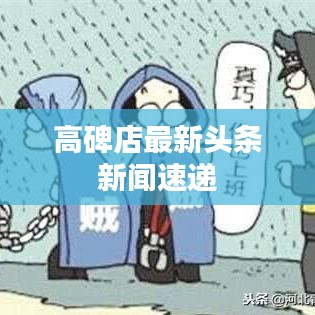 高碑店最新头条新闻速递