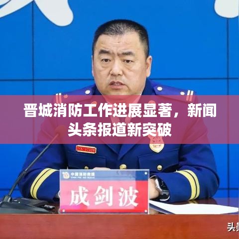 晋城消防工作进展显著，新闻头条报道新突破