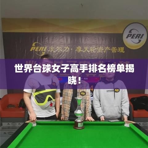 世界台球女子高手排名榜单揭晓!