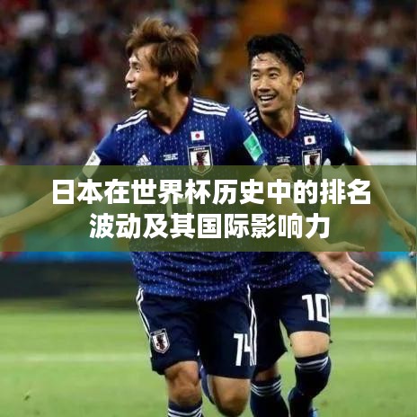 日本在世界杯历史中的排名波动及其国际影响力