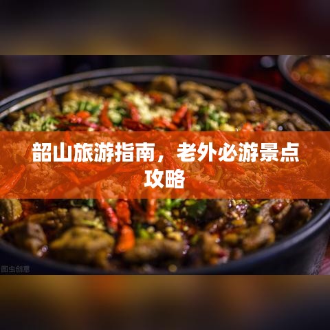 韶山旅游指南,老外必游景点攻略