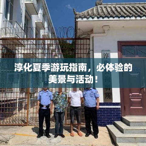 淳化夏季游玩指南,必体验的美景与活动!