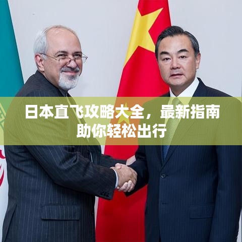 日本直飞攻略大全,最新指南助你轻松出行