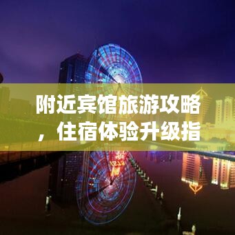 附近宾馆旅游攻略,住宿体验升级指南