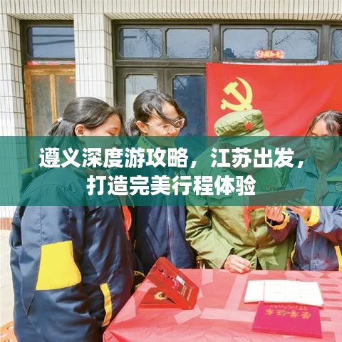遵义深度游攻略,江苏出发,打造完美行程体验